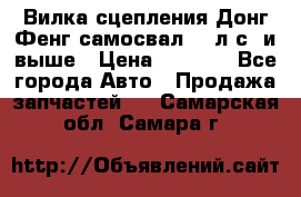 Вилка сцепления Донг Фенг самосвал 310л.с. и выше › Цена ­ 1 300 - Все города Авто » Продажа запчастей   . Самарская обл.,Самара г.